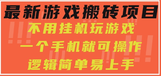 最新游戏搬砖项目，小白纯手机可操作，不用挂G玩游戏，日入3张【揭秘】-大叔网创联盟