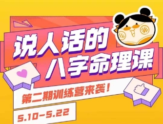说人话的八字命理课程，简单易学，小白轻松学习并且掌握扎实的八字基础-大叔网创联盟