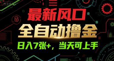 最新风口，全自动撸金，日入7张+，当天可上手【揭秘】-大叔网创联盟