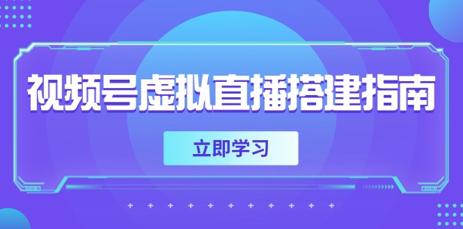 （14885期）视频号虚拟直播搭建指南，准备软硬件，设置画面尺寸，添加背景前景-大叔网创联盟