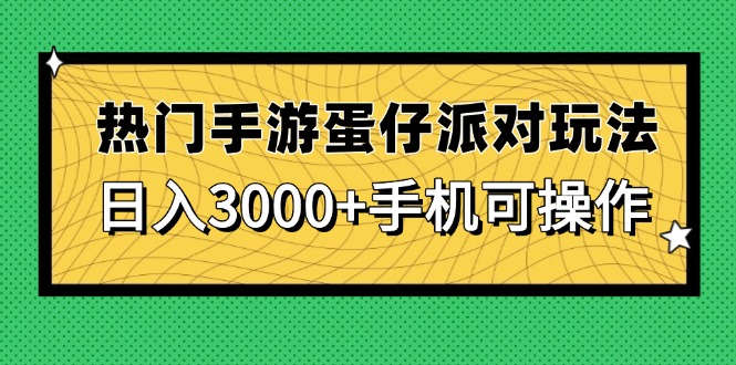 （14691期）热门手游蛋仔派对玩法，日入3000+，手机可操作-大叔网创联盟