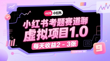 小红书考题赛道虚拟项目1.0，项目操作简单，每天收益2-3张-大叔网创联盟