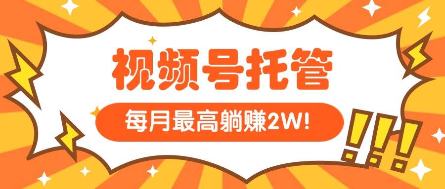 （15331期）【视频号托管 】我提供视频，你每天５分钟复制发布，最高月入1W-大叔网创联盟