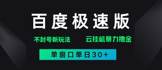 百度极速版解决异常玩法，全新暴力撸金，单窗口单日30+-大叔网创联盟