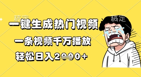 一键生成热门视频，一条视频千万播放，轻松日入1k+【揭秘】-大叔网创联盟