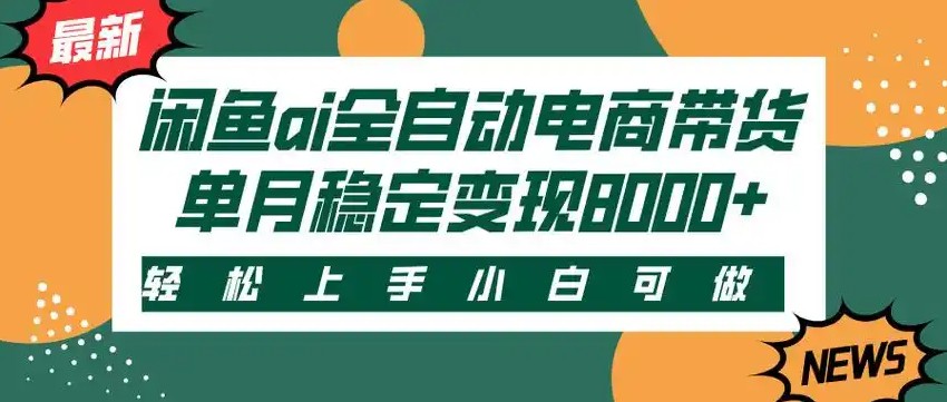 闲鱼Ai全自动智能带货 稳定可批量 单人全职轻松月入2w+-大叔网创联盟