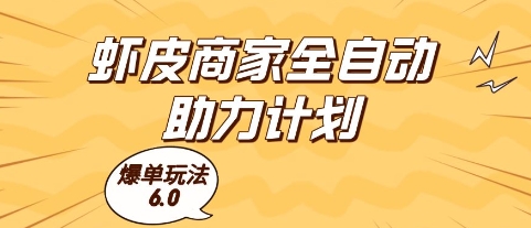 虾皮商家全自动助力计划，爆单玩法6.0.单机直接打爆收益【揭秘】-大叔网创联盟