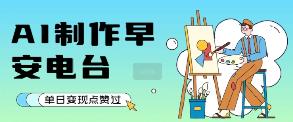 用AI制作早安电台，单日变现1k+，条条点赞过W-大叔网创联盟