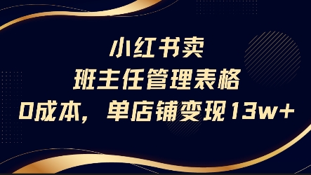 小红书卖班主任管理表格，0成本单店变现13w-大叔网创联盟