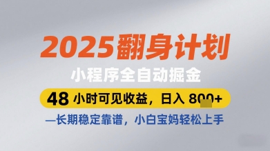 2025翻身计划小程序全自动掘金，48小时可见收益，日入多张+，长期稳定靠谱，小白宝妈轻松上手【揭秘】-大叔网创联盟