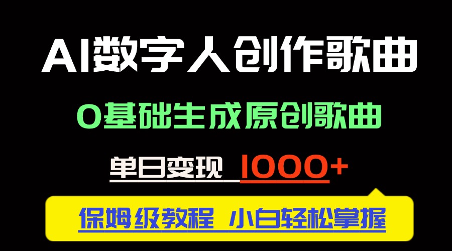 （14856期）中视频新风口：AI数字人创作歌曲。0基础生成原创歌曲，单日变现1000＋-大叔网创联盟