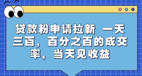 贷款粉申请拉新，一天三张，百分之百的成交率，当天见收益【揭秘】-大叔网创联盟