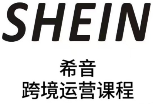 SHEIN希音全流程运营实战课，适合全托管与半托管模式卖家全面提升运营能力-大叔网创联盟