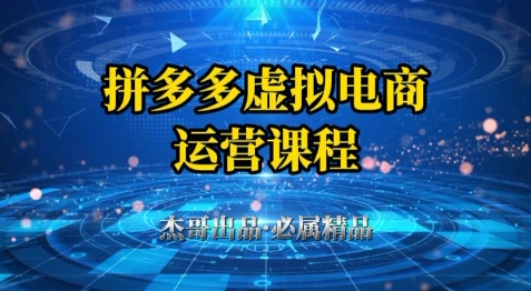 拼多多虚拟资料项目，从起店到出单全套系列教程，从0到1小白也可以轻松上手-大叔网创联盟