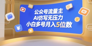 公众号流量主，AI仿写无压力，小白多号月入5位数-大叔网创联盟
