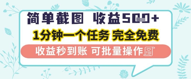 简单截图上传就有收益，一部手机在家做，不限接单量，正规平台无套路，一天5张+【揭秘】-大叔网创联盟