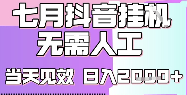 2025七月最新抖音挂G撸金项目，小白当天也能拿结果，单号产出2k+，小白当天上手【揭秘】-大叔网创联盟