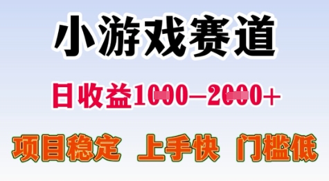 25年暑期高收益项目，小游戏赛道一天收益1-2k+ 稳定项目，上手快，门槛低【揭秘】-大叔网创联盟