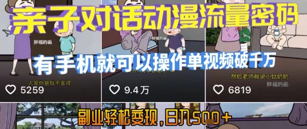 AI引爆短视频，亲子对话动漫流量密码，有手机就可以操作，单视频破千万播放，副业轻松变现，日入5张【揭秘】-大叔网创联盟