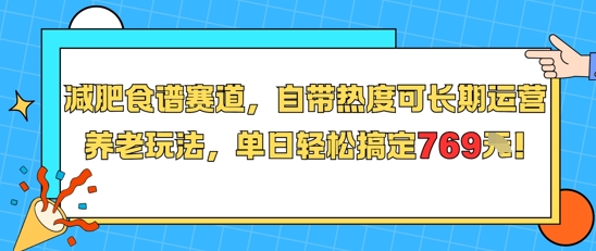 减肥食谱赛道，自带热度可长期运营，养老玩法，单日轻松搞定769-大叔网创联盟