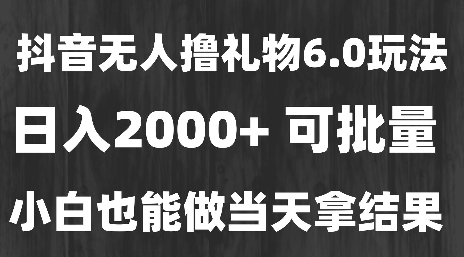 图片[1]-（15250期）最新风口暴力撸金技术，无人撸礼物，长期稳定 一天收益2000+，小白当天…-大叔网创联盟