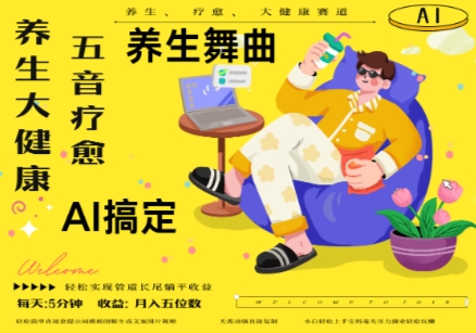 AI+养生+疗愈，五音疗愈另辟蹊径做养生，流量条条百万爆款， N种变现渠道，月入五位数-大叔网创联盟