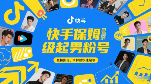 快手保姆级起男粉号，直接搬运，0粉丝快速起号-大叔网创联盟