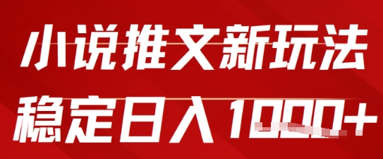 2025小说推文新玩法，单号稳定日入几张，0粉可做，新手也能轻松上手-大叔网创联盟