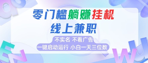 全新上线首码0撸挂G项目，24小时全自动运行，，无需实名无需看广告，小白轻松日入三位数【揭秘】-大叔网创联盟