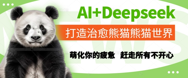 AI+Deepseek打造治愈熊猫世界，萌化你的疲惫，赶走所有不开心-大叔网创联盟