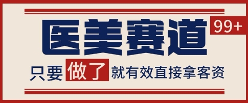 小红书某音医美赛道引流获客，自热矩阵日引200+【揭秘】-大叔网创联盟