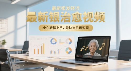 最新银发经济，五音养生治愈视频，小白轻松上手，最快当日可变现-大叔网创联盟