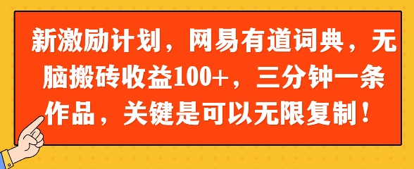 新激励计划，网易有道词典，无脑搬砖收益100+，三分钟一条作品，关键是可以无限复制-大叔网创联盟