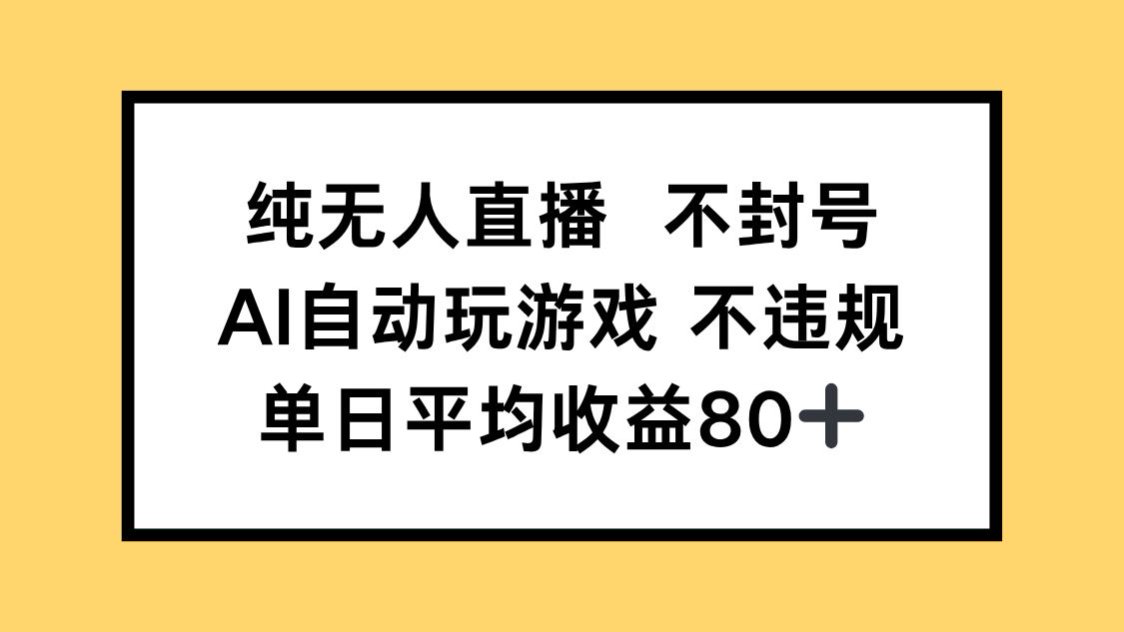 （14843期）纯无人直播不封号，AI自动玩游戏，单日收益80+-大叔网创联盟