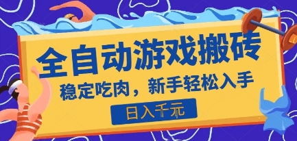 热门全自动游戏打金搬砖，日入1k，收益稳定见效快，上班副业首选项目【揭秘】-大叔网创联盟