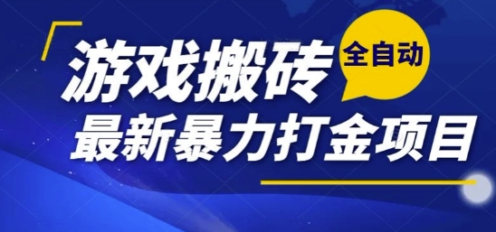 热门副业，全自动游戏打金搬砖，单账号一天收益1-2张，可多开矩阵操作日入1k【揭秘】-大叔网创联盟