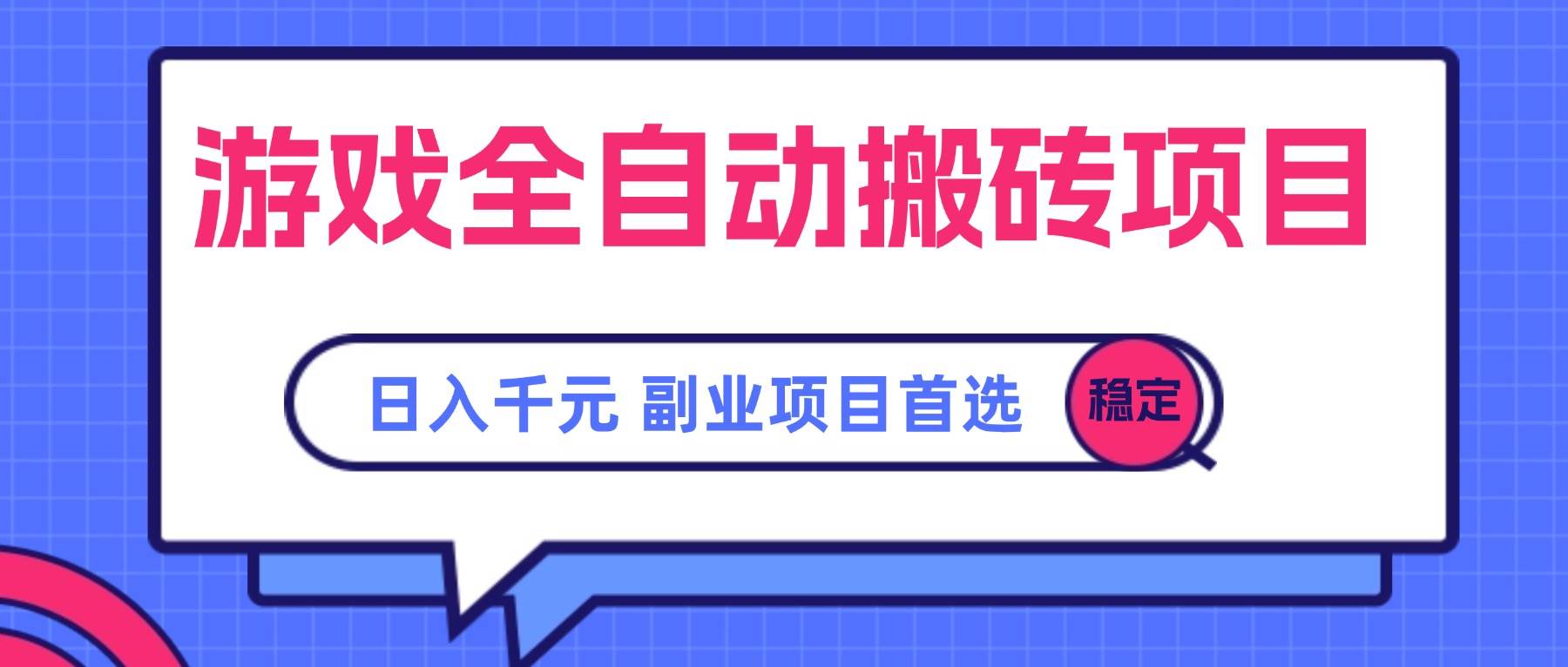图片[1]-（15444期）游戏全自动搬砖项目，日入千元，副业项目首选-大叔网创联盟