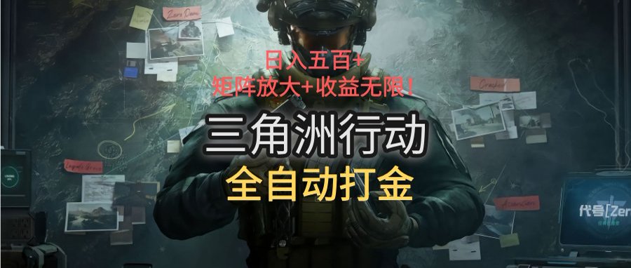 三角洲行动全自动打金搬砖：日入五百，矩阵放大+收益无限-大叔网创联盟