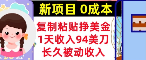 新项目，复制粘贴挣美金，1天收入94美刀，0成本，长久被动收入-大叔网创联盟