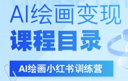AI绘画小红书训练营，DeepSeek绘画+小红书自媒体变现全流程-大叔网创联盟