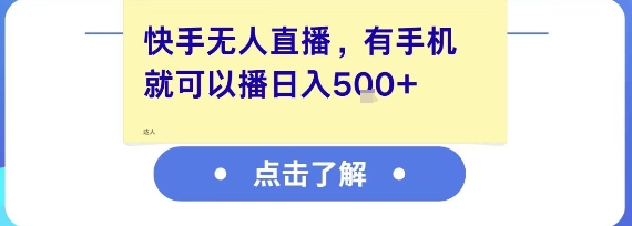 快手无人直播，有手机就可以播，收益可观日入5张+-大叔网创联盟