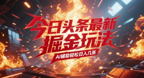 今日头条最新暴力掘金玩法，AI辅助轻松日入几张-大叔网创联盟