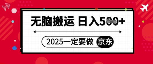 2025年一定要做京东，无脑搬运，日入5张-大叔网创联盟