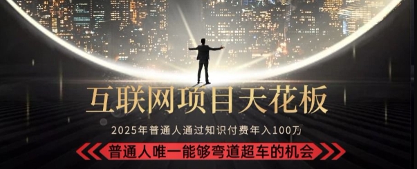 韭菜末日！2025 知识付费“天花板玩法”：不做韭菜，做镰刀！新手当天炼成“月入 10个”【揭秘】-大叔网创联盟