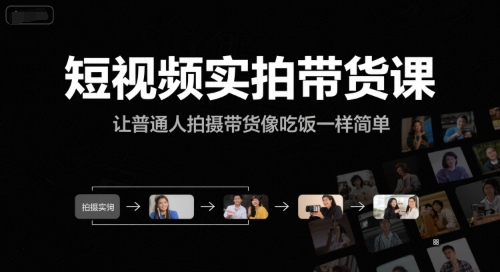 短视频实拍带货课，让普通人拍摄带货像吃饭一样简单-大叔网创联盟