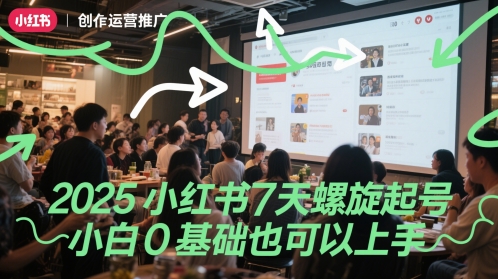 2025小红书7天螺旋起号，小白0基础也可以上手-大叔网创联盟