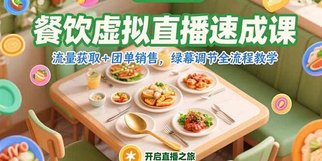（15293期）餐饮虚拟直播速成课，流量获取+团单销售，绿幕调节全流程教学-大叔网创联盟