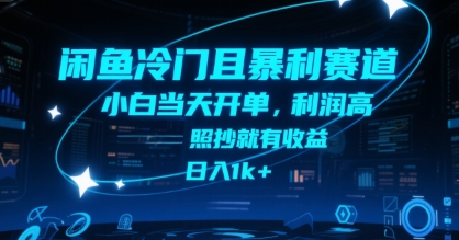 闲鱼冷门且暴利赛道，小白当天开单，利润高，照抄就有收益，日入1k+【揭秘】-大叔网创联盟