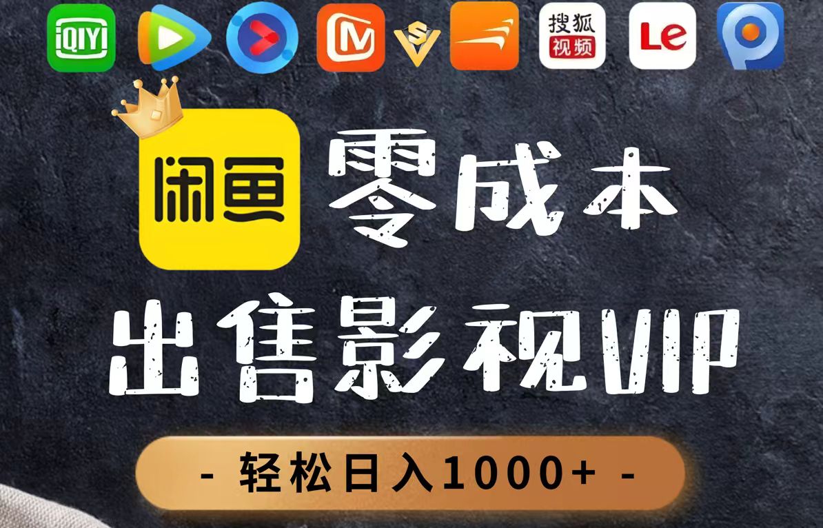 （14656期）零成本卖影视会员，一天卖出上百单，轻轻松松日入1000+-大叔网创联盟