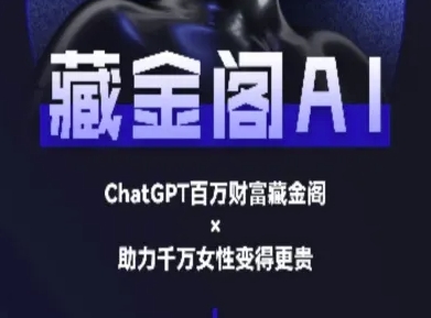 藏金阁AI-私域行动营-AI教程-大叔网创联盟